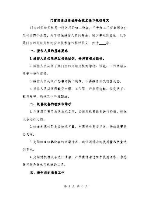门窗四角组角机安全技术操作规程范文（2篇）