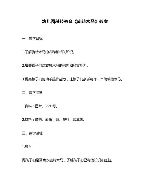 幼儿园科技教育《旋转木马》教案