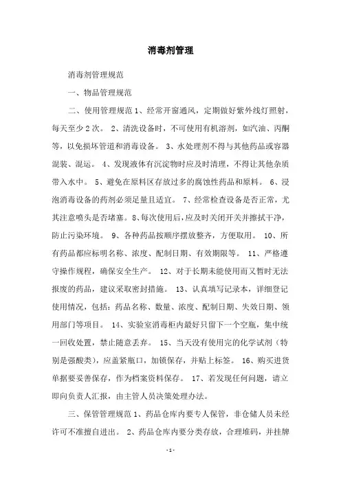 消毒剂管理