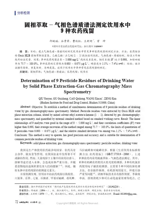 固相萃取-气相色谱质谱法测定饮用水中9种农药残留