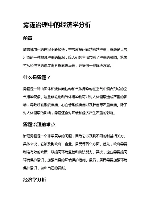 4440 雾霾治理中的经济学分析