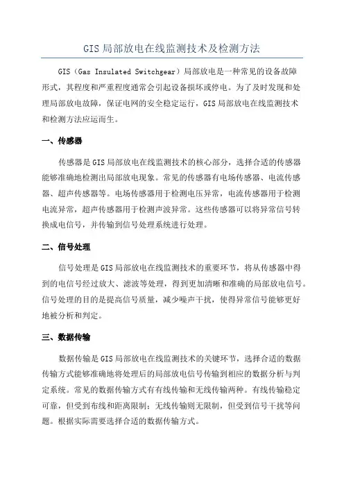GIS局部放电在线监测技术及检测方法