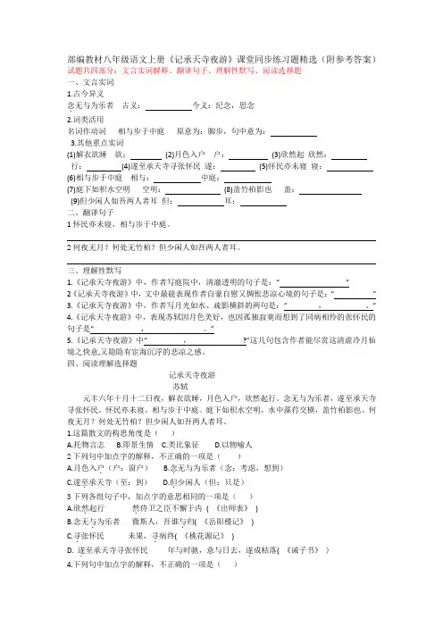 部编教材八年级语文上册《记承天寺夜游》课堂同步练习题精选(附参考答案)