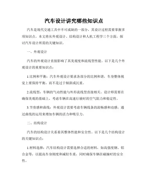 汽车设计讲究哪些知识点