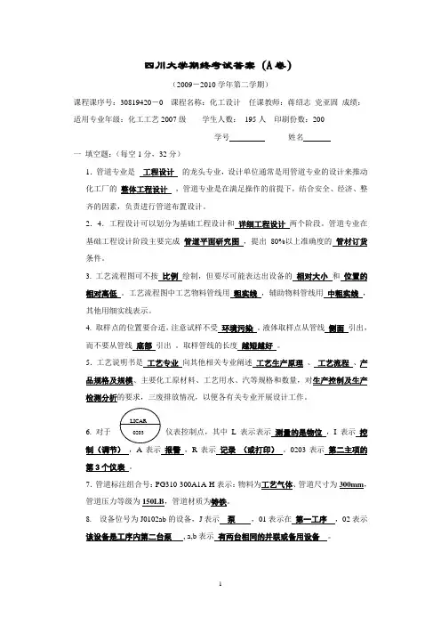 2010年化工设计(A卷考试答案)