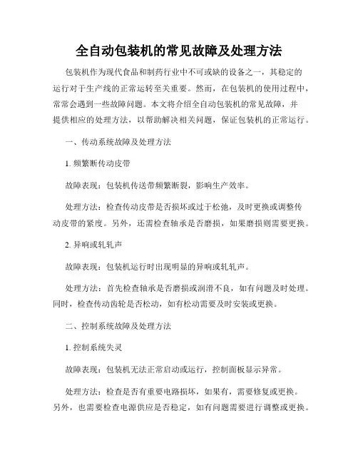 全自动包装机的常见故障及处理方法