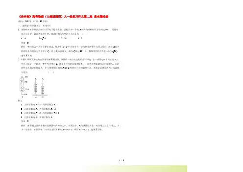 【步步高】高考物理大一轮复习讲义 第二章 章末限时练(含解析) 新人教版