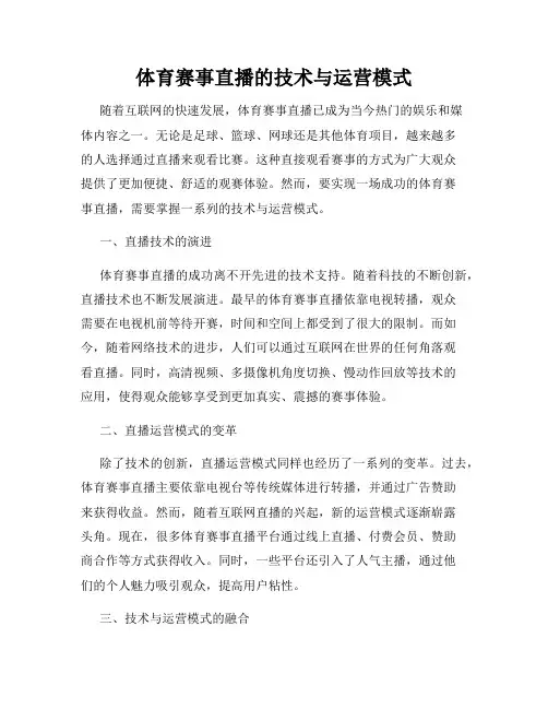 体育赛事直播的技术与运营模式
