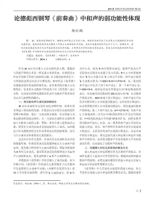 论德彪西钢琴《前奏曲》中和声的弱功能性体现