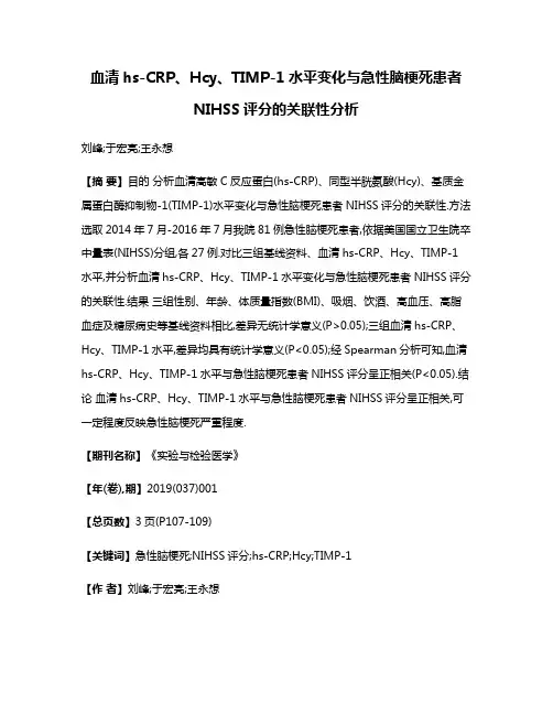 血清hs-CRP、Hcy、TIMP-1水平变化与急性脑梗死患者NIHSS评分的关联性分析