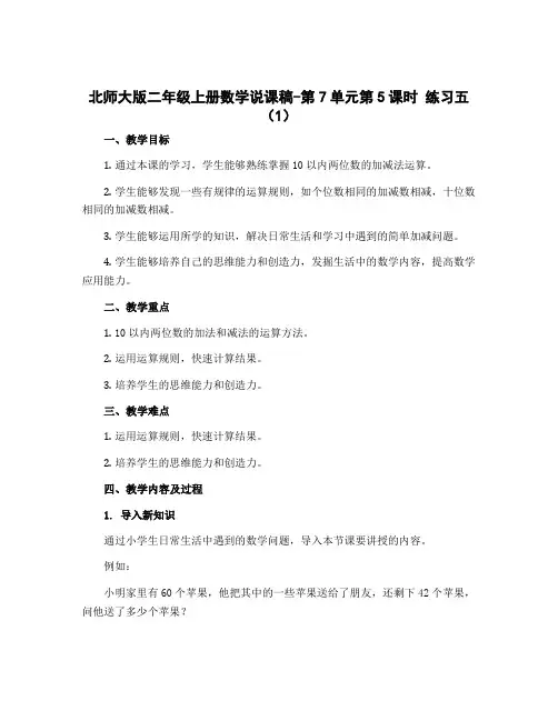 北师大版二年级上册数学说课稿-第7单元第5课时 练习五(1)