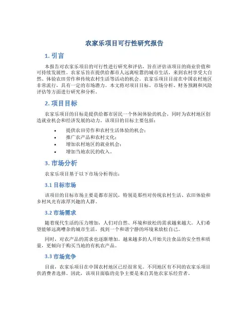 农家乐项目可行性研究报告