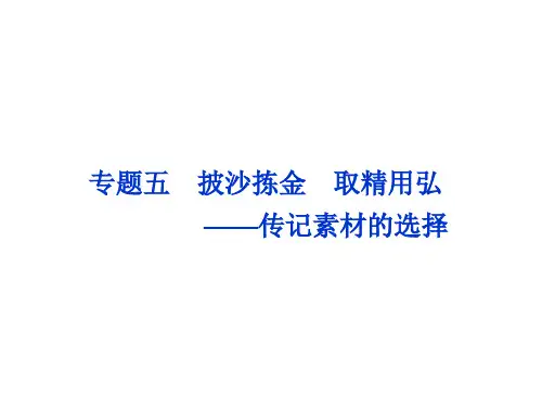 苏教语文选修《传记选读》课件：专题五苏东坡传