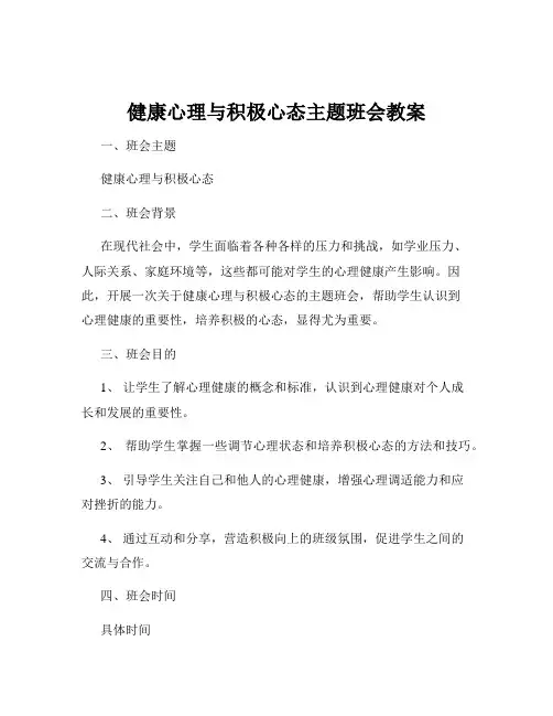 健康心理与积极心态主题班会教案