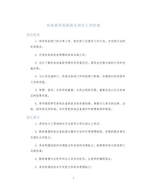 机电部供电副部长岗位工作标准