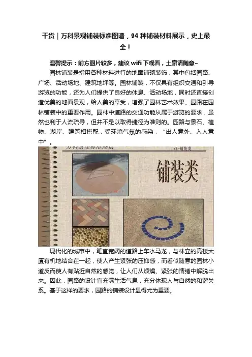 干货｜万科景观铺装标准图谱，94种铺装材料展示，史上最全！