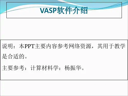 VASP操作介绍两次课
