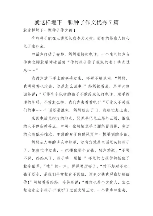 就这样埋下一颗种子作文优秀7篇