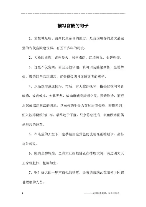 描写宫殿的句子
