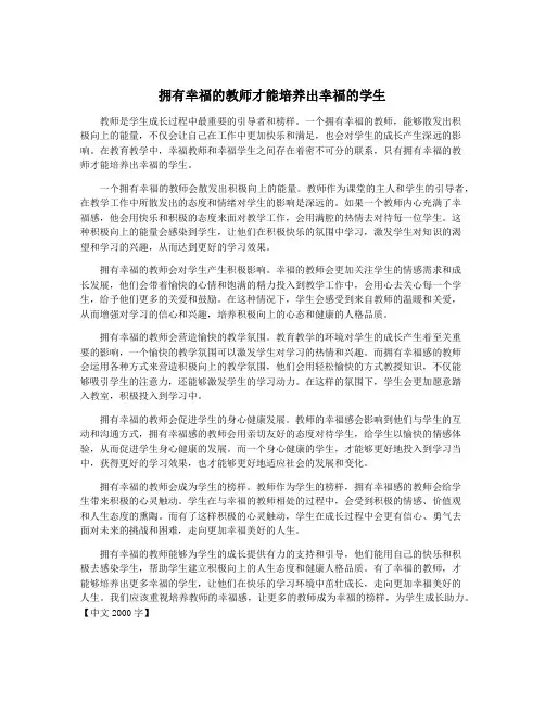 拥有幸福的教师才能培养出幸福的学生
