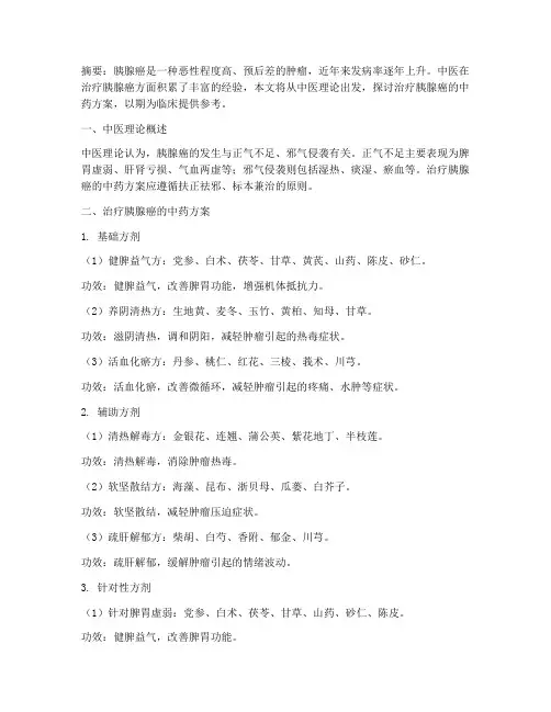 治疗胰腺癌的中药方案