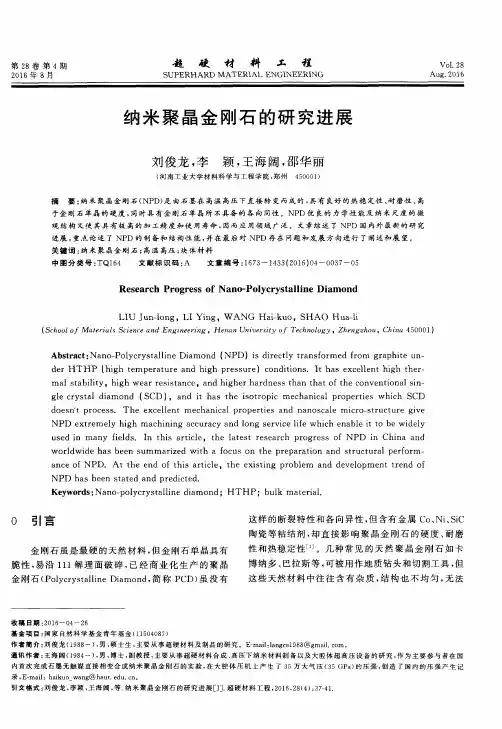 纳米聚晶金刚石的研究进展
