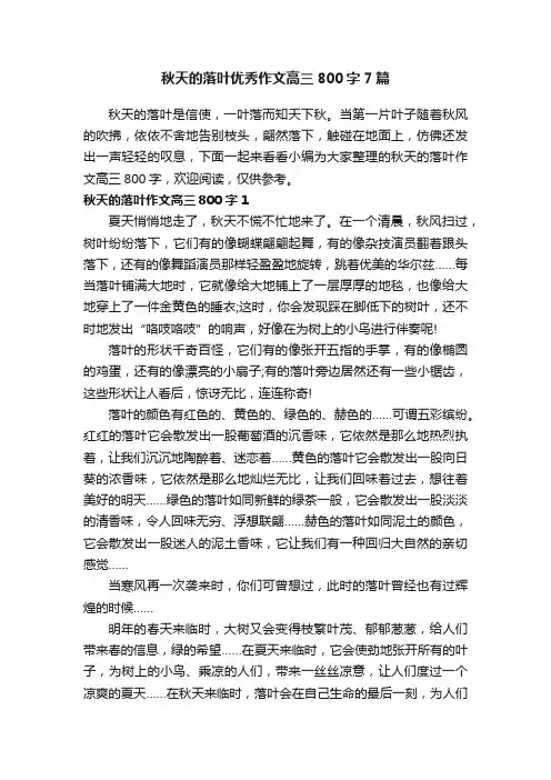秋天的落叶优秀作文高三800字7篇