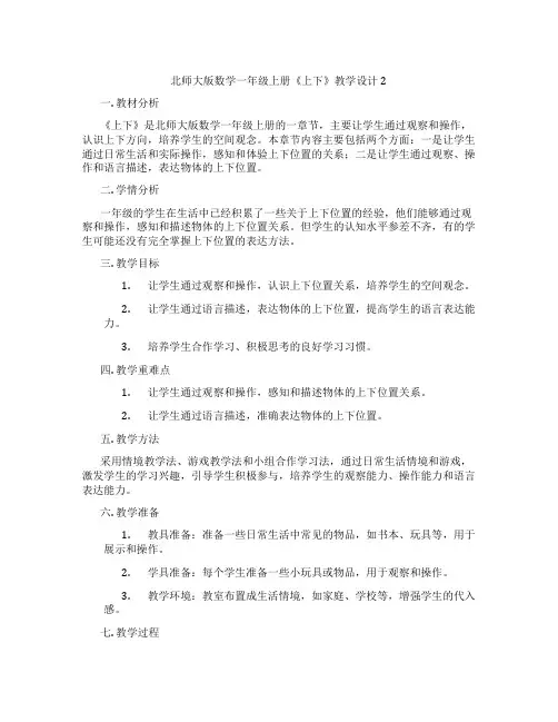 北师大版数学一年级上册《上下》教学设计2
