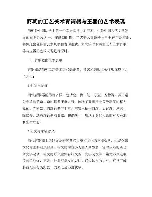 商朝的工艺美术青铜器与玉器的艺术表现