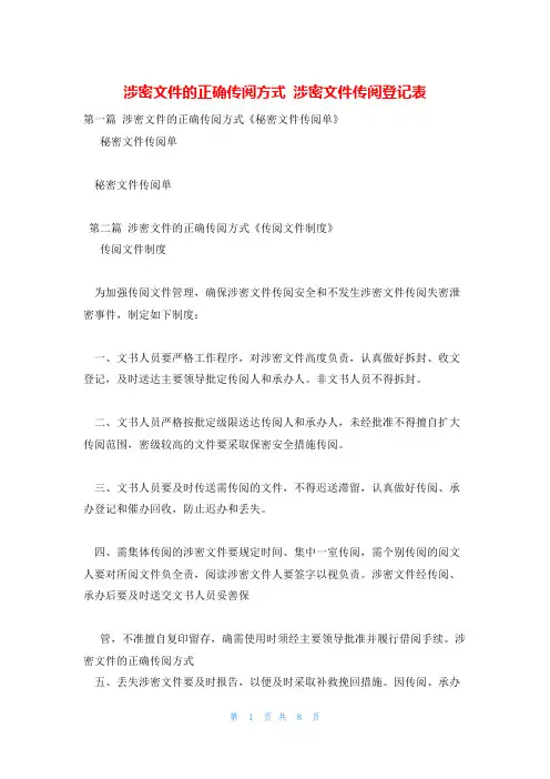 涉密文件的正确传阅方式 涉密文件传阅登记表