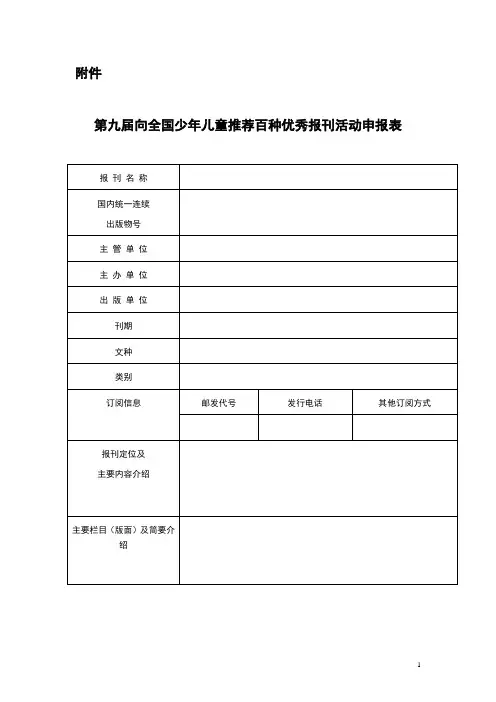 第九届向全国少年儿童推荐百种优秀报刊活动申报表