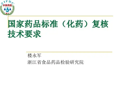 国家药品标准(化药)复核技术要求