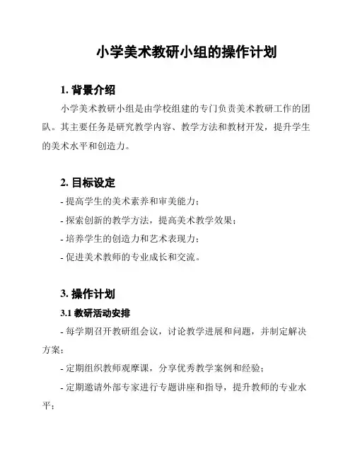 小学美术教研小组的操作计划