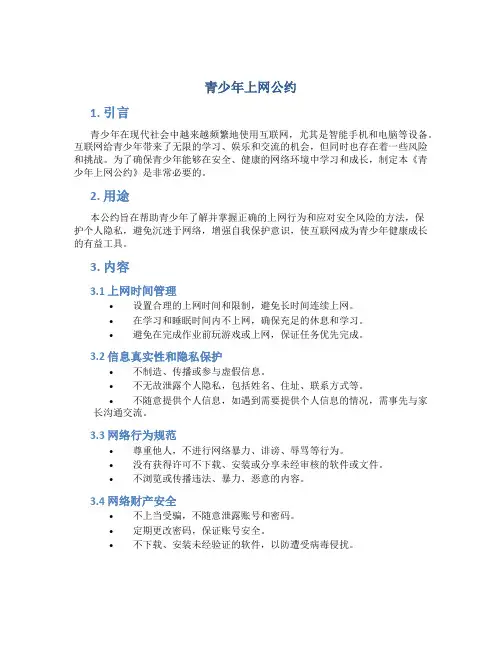 青少年上网公约