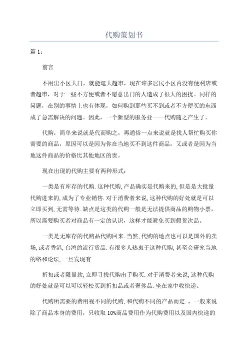 代购策划书