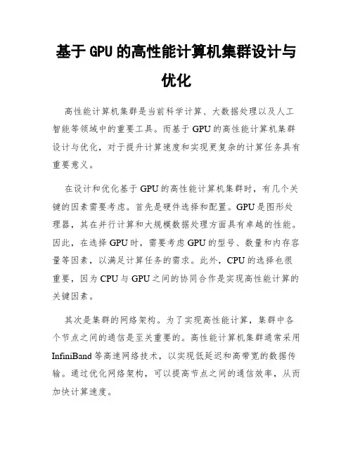 基于GPU的高性能计算机集群设计与优化