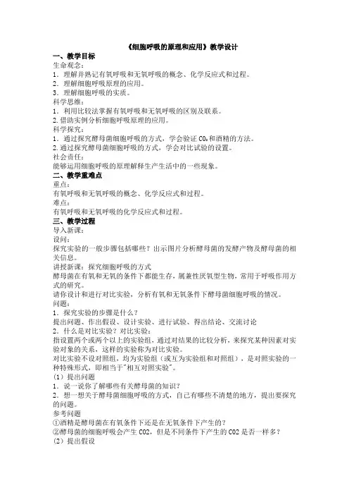 细胞呼吸的原理和应用 教学设计 高一上学期生物人教版必修1