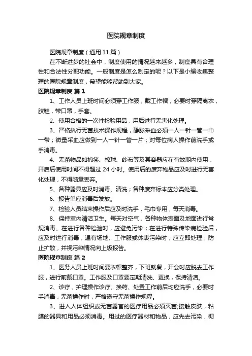 医院规章制度（通用11篇）