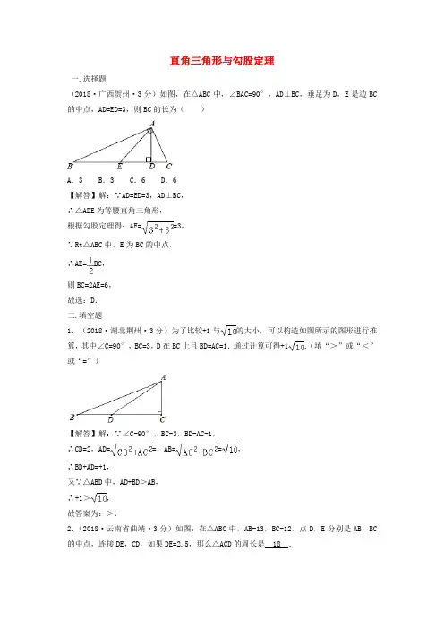 精品-2018年中考数学真题分类汇编第三期专题23直角三角形与勾股定理试题含解析
