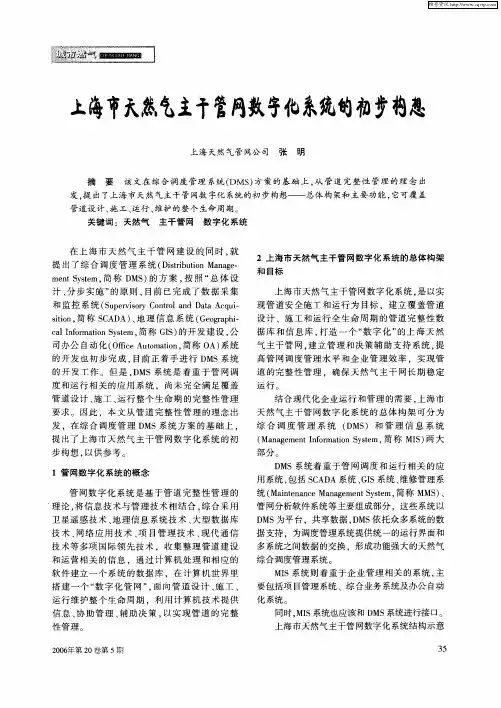 上海市天然气主干管网数字化系统的初步构想
