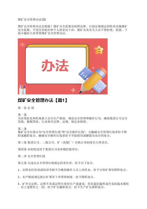 煤矿安全管理办法5篇