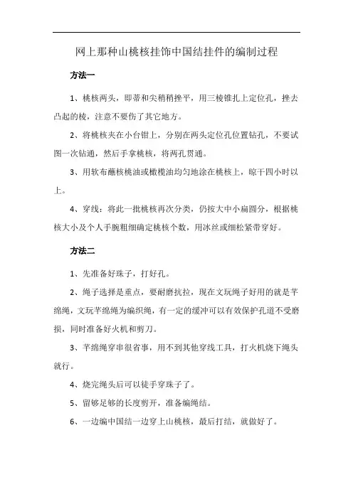 网上那种山桃核挂饰中国结挂件的编制过程