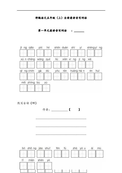 部编五年级语文上册看拼音写词语(含日积月累)