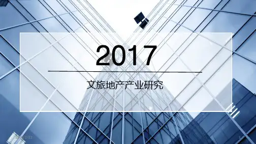 文旅地产PPT幻灯片