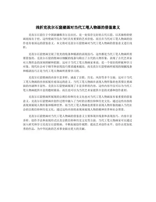 浅析克孜尔石窟壁画对当代工笔人物画的借鉴意义