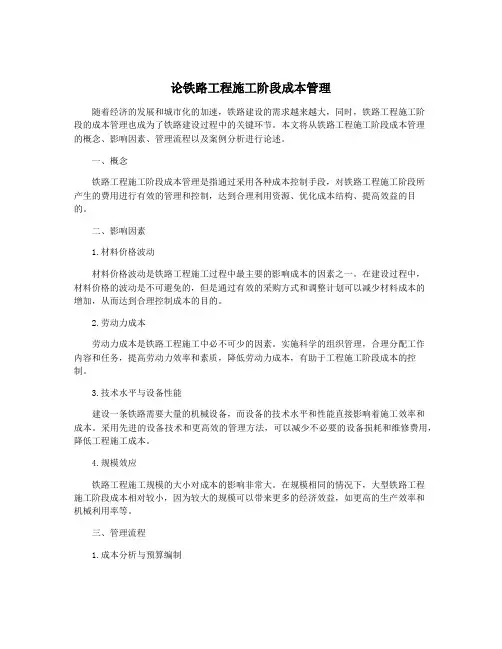 论铁路工程施工阶段成本管理