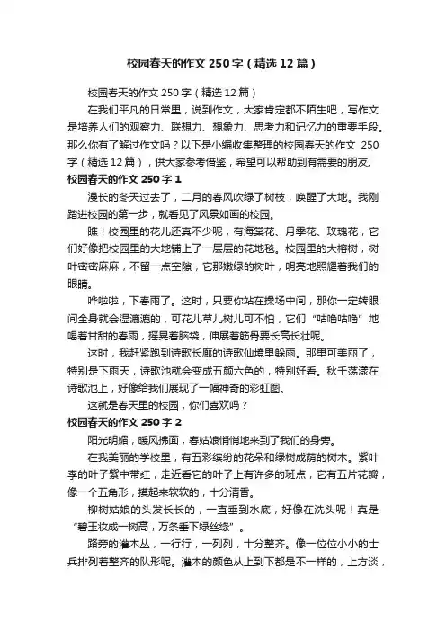 校园春天的作文250字（精选12篇）