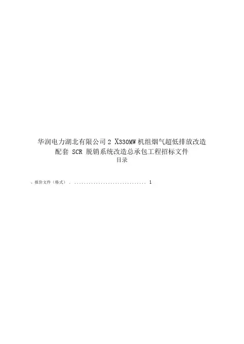 华润电力湖北有限公司2×330MW机组烟气超低排放改造配套SCR脱销系统改造总承包工程招标文件