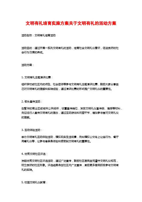 文明有礼培育实施方案关于文明有礼的活动方案
