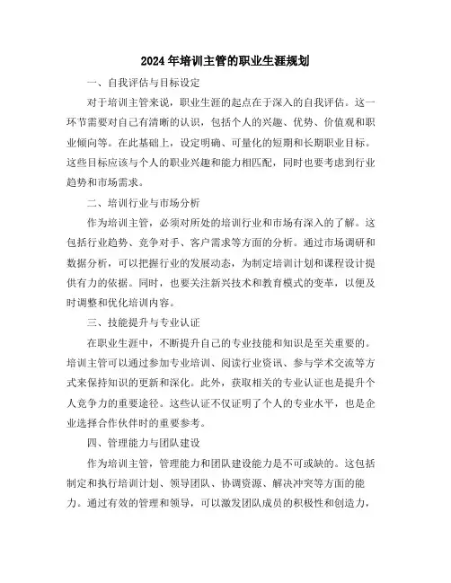 2024年培训主管的职业生涯规划